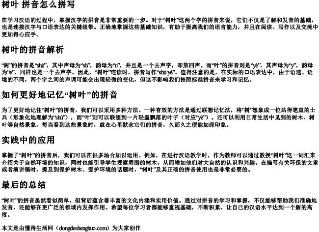 树叶 拼音怎么拼写 树叶 拼音怎么拼写